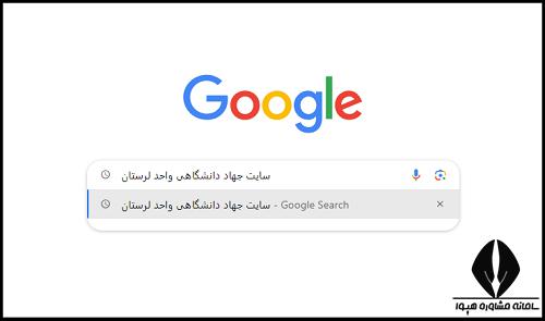 سایت جهاد دانشگاهی واحد لرستان